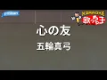 Download Lagu 【カラオケ】心の友/五輪真弓