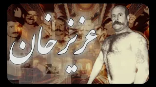 پهلوان عزیز خان رحمانی زندگی و دستاوردهای افتخارآمیز 