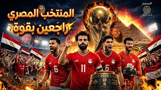 أغنية منتخب مصر الأصلية لكأس العالم       تريند تيك توك  نسخة الفراعنة  صلاح   مرموش                 دندنها