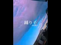 [Cover] Vaundy - 踊り子 (Odoriko)