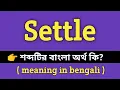 Settle Meaning in Bengali Settle Bengali Meaning Of Settle