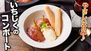 【いちじくのコンポート】優しい甘みにうっとり！ジューシーな食感♪