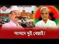 Lagu ভোটে জিতে সংসদে যাচ্ছেন দুই বেয়াই | Nitai Roy Chowdhury | Goyeshwar Chandra Roy | Election