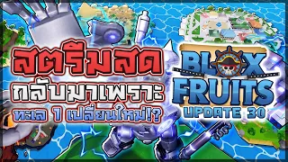🏝️ Blox Fruits: UPDATE 30 อัปเดตยิ่งใหญ่!! พาทัวร์ทะเลที่ 1 ที่ปรับใหม่มา มีเวลลับด้วย!?