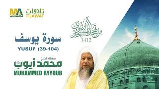 سورة يوسف 39 104 من تهجد المسجد النبوي 1412 الشيخ محمد أيوب 
