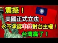 Download Lagu 震撼！美國正式立法：永不承認中共對台主權🔥台灣贏了！｜北美王律觀台海第482期｜US Law Says: Never Recognize China’s Sovereignty Over Taiwan