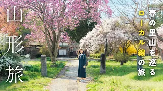 美しい日本のふるさとへ。春の山形をローカル線で巡る｜味覚と原風景の旅