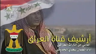 أغنية من التراث العراقي اداء الفنان سعيد الحديثي من أرشيف القناة الفضائية العراقية 