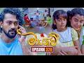 Maayavi (මායාවී) | Episode 328 | 12th December 2025 | Sirasa TV