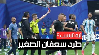 اخر دقائق مباراة مصر والأرجنتين   سبب طرد سعفان الصغير   حسام حسن مسكه بالعافية كان هيض رب الحكم    دندنها