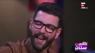 كلام ستات    اسمع أغنية يا سمرا أدهم سليمان فى برنامج كلام ستات دندنها