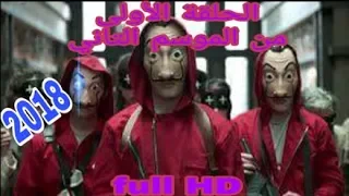 مشاهده مسلسل La Casa De Papel الموسم الاول الحلقه الاولي 1 