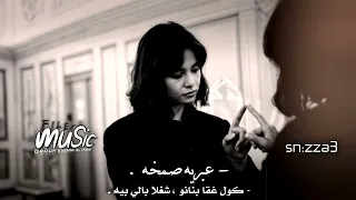 عبريه صمخه كول غقا بنانو شاغله بالي بيه صمخه 