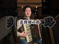 "Country Road" | Ye Jia-Xiu | Accordion Performance