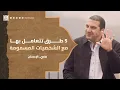 Download Lagu 5 طرق تتعامل بها مع الشخصيات المسمومة #عمرو_خالد
