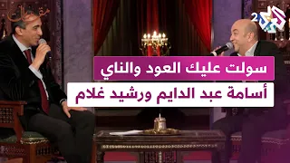 مقامات أداء ثنائي مميز بين أسامة عبد الدايم ورشيد غلام في أغنية   سولت عليك العود والناي   دندنها