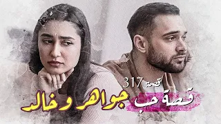 317 قصة جواهر وخالد 