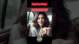 لاء فعلا احيه ضحكه ع الماشي اكسبلور قصص كوميدي ضحك Cartoon Animation قصة 