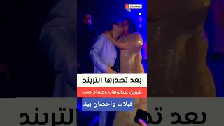 شيرين عبدالوهاب وحسام حبيب ـ بعد التريند 