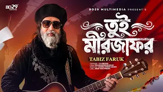 Tui Mirjafor | তুই মীরজাফর | Tabiz Faruk | New Bangla Song 2026 | BD29 Multimedia