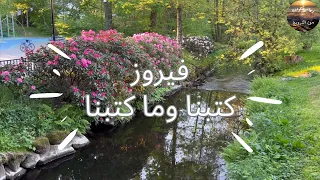 كتبنا وما كتبنا   فيروز             من سحر وجمال الطبيعة في النرويج دندنها