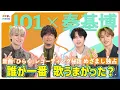 Download Lagu 【めざまし独占】JO1×秦基博スペシャル対談 新曲『ひらく』レコーディング秘話 與那城奨が秦基博にぶっちゃけ「誰が一番うまかったですか？」河野純喜＆豆原一成が「余計なこと聞くな」ニヤニヤ