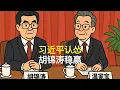Lagu 习近平认怂，胡锦涛稳赢｜四中全会｜中美贸易｜温家宝｜汪洋｜胡春华