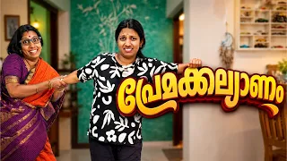 പ്രേമകല്യാണം 💕😘 സ്വന്തം ഇഷ്ടപ്രകാരം ജീവിതപങ്കാളിയെ തിരഞ്ഞെടുക്കുന്നത് തെറ്റാണോ ☹️