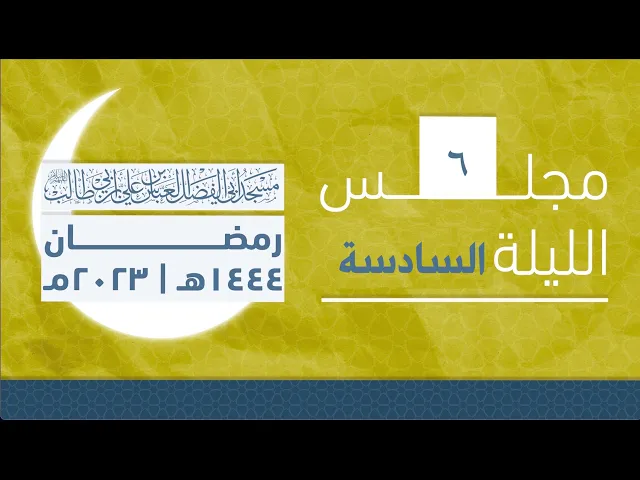 مجلس الليلة السادسة من شهر رمضان 1444 | 2023