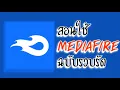 Download Lagu สอนใช้ Mediafire ฉบับรวบรัด