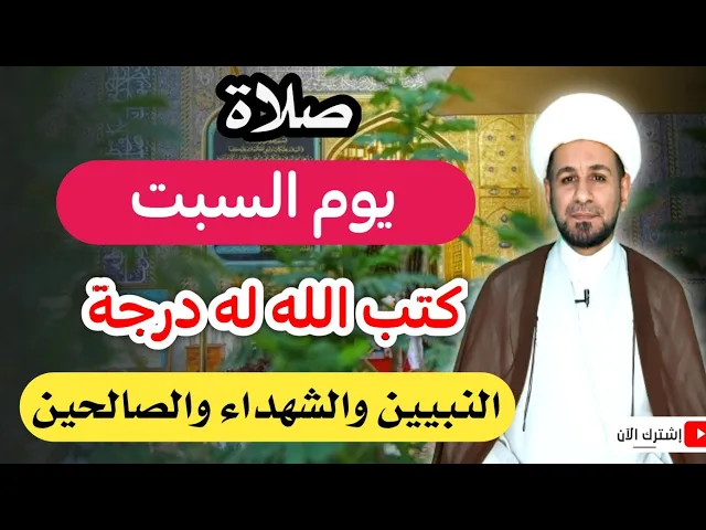 ⁣(صلاة يوم السبت) من صلاها كتبه الله في درجة النبيين والشهداء والصالحين /لاتفوتكم