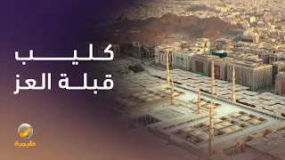 كليب    قبلة العز دندنها