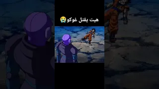 هيت يقتل غوكو دراغون بول   سبيستون   مدبلج بالعربيه دندنها