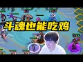 Download Lagu 【神超聯盟戰棋s15】心血来潮玩把斗魂居然能吃鸡