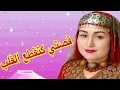 Download Lagu قصتي مع بنتي قطعات ليا قلبي❤️‍🔥قصة امازيغية للعبرة 