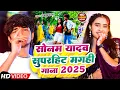 Download Lagu #Video | सोनम यादव का मगही हिट गाना | #Sonam Yadav | #New Maghi Song 2025 | #Maghi Gaana