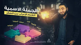 الجملة الاسمية الوحدة الثالثة نحو ثانوية عامة 