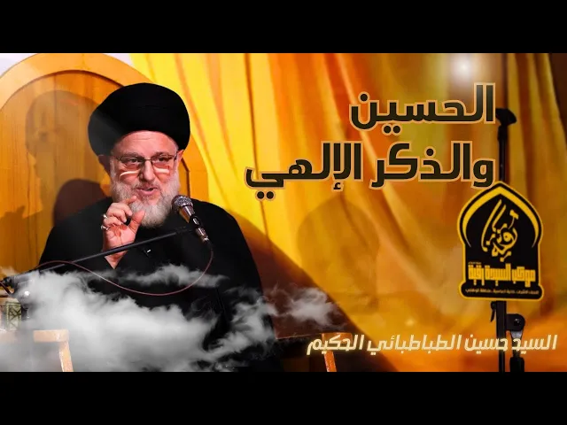 ⁣الحسين (عليه السلام) والذكر الإلهي