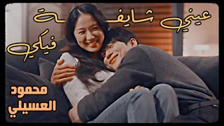 عيني شايفة فيكي محمود العسيلى مسلسل كورى عداء جميل Lovely Runner 