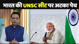 UNSC की रेस में भारत के सामने एक मुस्लिम देश!,  क्या SCO से निकलेगा रास्ता?