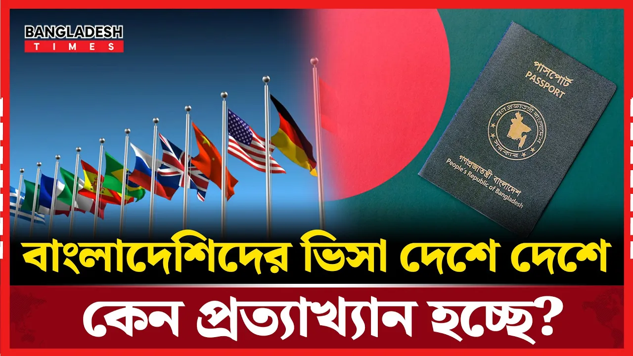 যেকারনে বার বার প্রত্যাখ্যান হচ্ছে বাংলাদেশিদের ভিসা