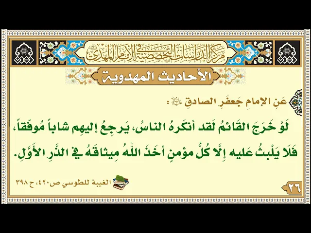 ⁣لَوْ خَرَجَ القَائمُ لَقد أنكَرهُ الناسُ، يَرجِعُ إليهِم شاباً مُوفّقاً...