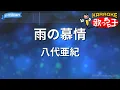 【カラオケ】雨の慕情/八代亜紀