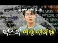 Download Lagu 덱스의 애정템만 가득 담긴 여행 가방 대방출 | 왓츠인마이백