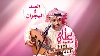 الصد والهجران ماهو بطبعي الصد والهجران علي بن محمد 