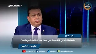 اليوم الثامن محمد صابر مليشيا الحوثي الانقلابية هي من زرعت الطائفية في اليمن 