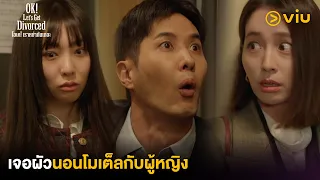 เจอผัวนอนโมเต็ลกับผู้หญิง | OK! Let’s Get Divorced EP4 | Full EP #ดูได้ที่Viu