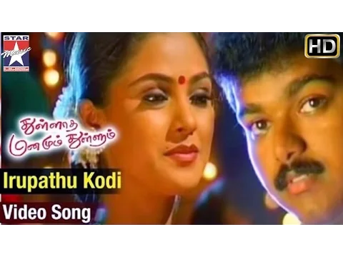 Download MP3 Thullatha Manamum Thullum Tamil Movie | Iruvathu Kodi Video Song | Vijay | Simran | SA Rajkumar