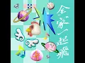 Chiayi, Together, Strong (320+1 CHIAYI CITY EXPO THEME SONG) - Amazing Show & Lotus Wang