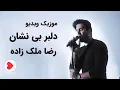 Download Lagu Reza Malekzadeh - Music Video Delbare Bineshan  (رضا ملک زاده - موزیک ویدیو دلبر بی نشان)